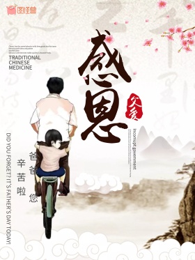 父亲节中国风创意海报