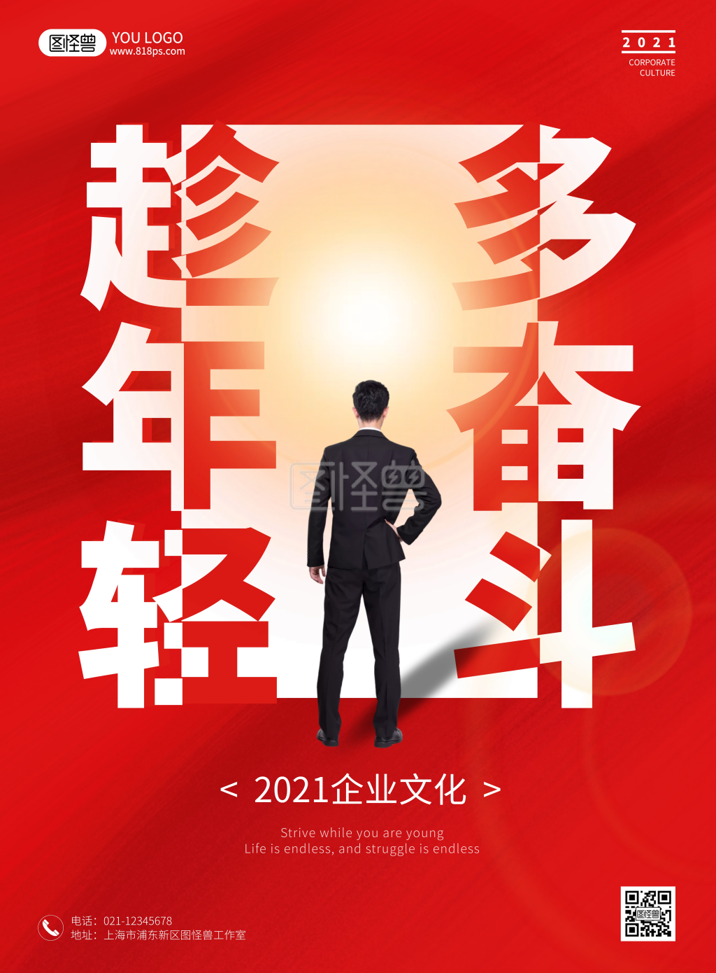 趁年轻多奋斗红色简约风企业文化海报