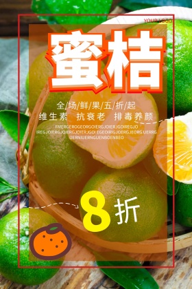 粉色背景简约大气美味蜜桔宣传海报