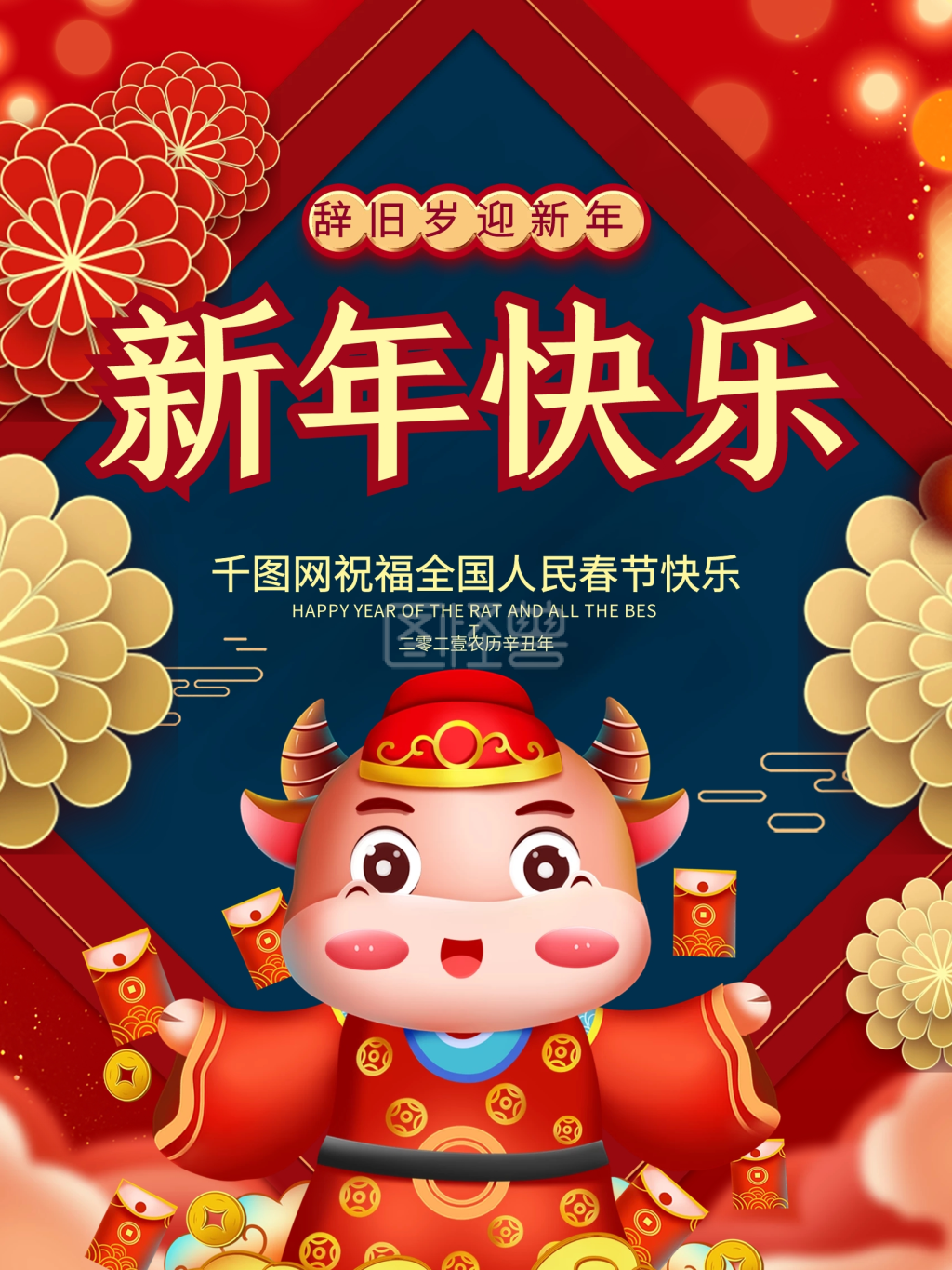 2021牛年新年快乐大气宣传海报