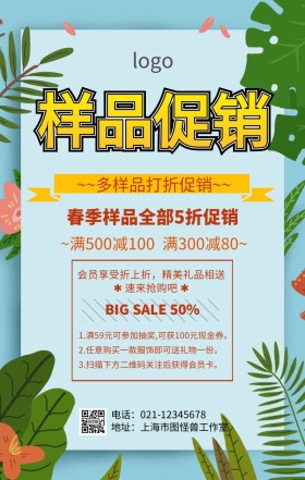 多样品打折促销手机海报