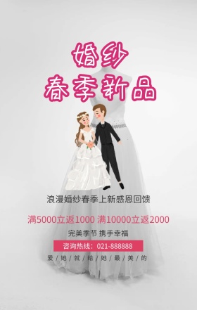 婚纱春季新品促销手机营销海报
