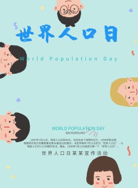 世界人口日海报