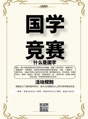 国学竞赛中国风大气印刷海报