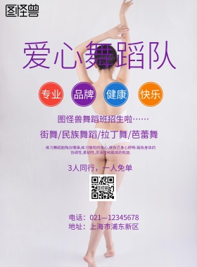 简约风格爱心舞蹈队宣传海报