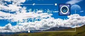 摄影大赛宣传公众号封面