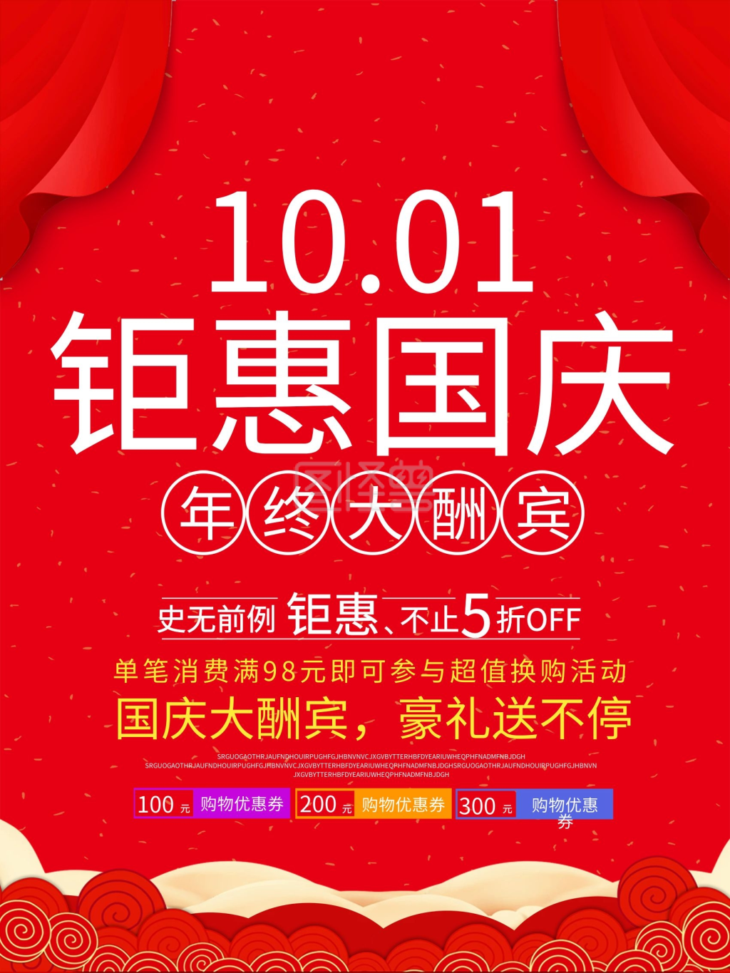 国庆节钜惠活动促销海报