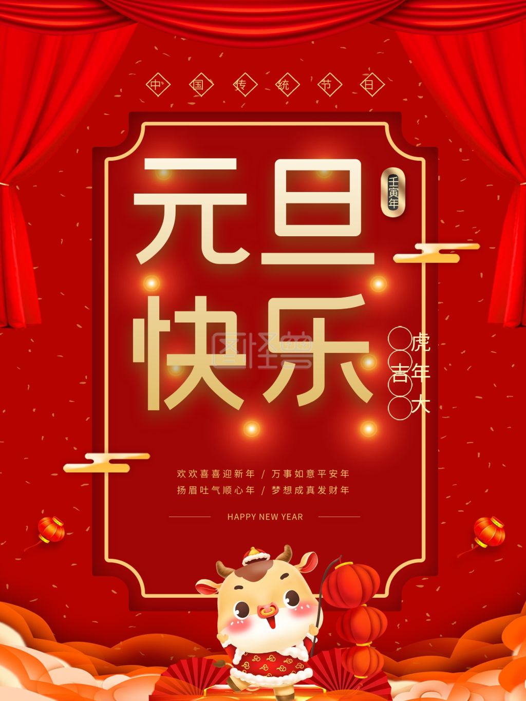 红色喜庆元旦快乐海报