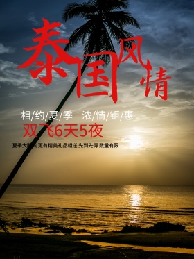 泰国风情旅游海报
