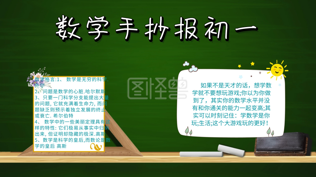 初一数学-创意卡通扁平数学手抄报初一海报在线图片制作-图怪兽
