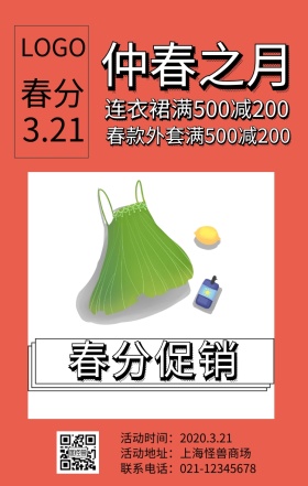 春分复古风服装促销海报