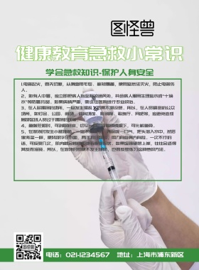 健康教育急救小常识