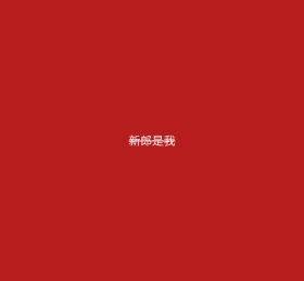 新郎是我文字唐嫣罗晋结婚