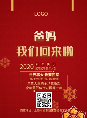 回家过年红色新年促销节日海报