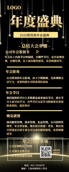 年度盛典企业年会黑金宣传年终营销长图
