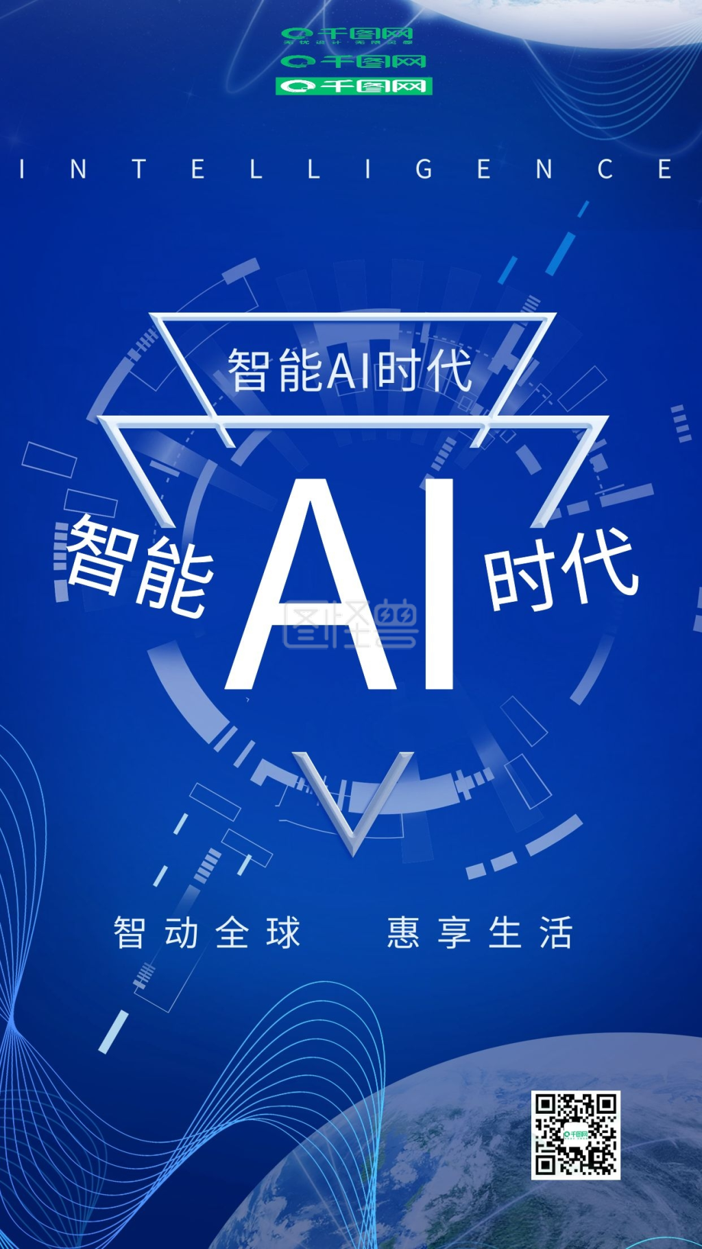 智能时代-智能ai时代蓝色科技地球曲线手机用图在线图片制作-图怪兽
