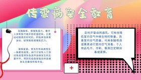 卡通创意扁平预防传染病安全教育板报
