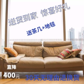 家具沙发促销淘宝直通车主图