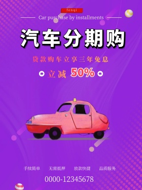 黑色大气汽车分期购优惠海报