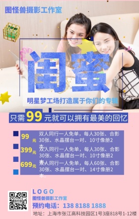 摄影工作室照像馆闺蜜套手机海报