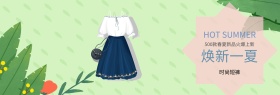 服装清新简约大气淘宝banner