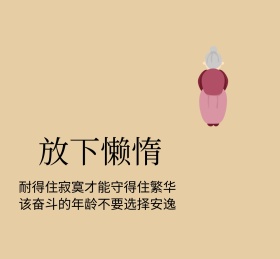 简洁励志短语卡通女孩朋友圈封面配图