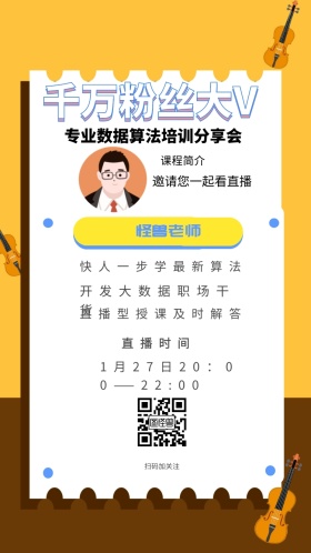 怪兽老师 课程简介 直播时间 扫码加关注 千万粉丝大V  邀请您一起看直播 快人一步学最新算法 开发大数据职场干货 直播型授课及时解答 专业数据算法培训分享会 1月27日20：00——22:00 讲座/课程邀请函