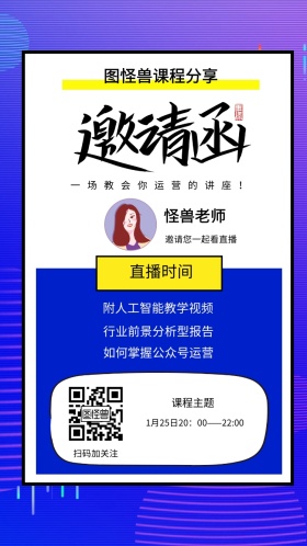 怪兽老师 课程主题 直播时间 扫码加关注 图怪兽课程分享 邀请您一起看直播 附人工智能教学视频 行业前景分析型报告 如何掌握公众号运营 一场教会你运营的讲座！ 1月25日20：00——22:00 讲座/课程邀请函