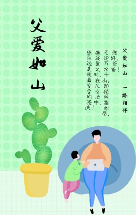 感恩父亲节父爱如山手绘亲子手机海报