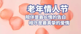 老年情人节公众号封面