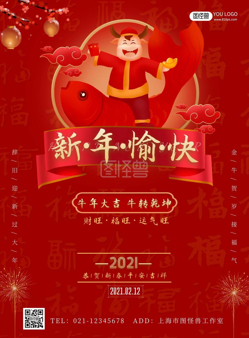 2021新春愉快红色大气竖版祝福海报