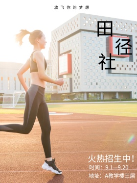 跑道简约开学季田径社招新海报