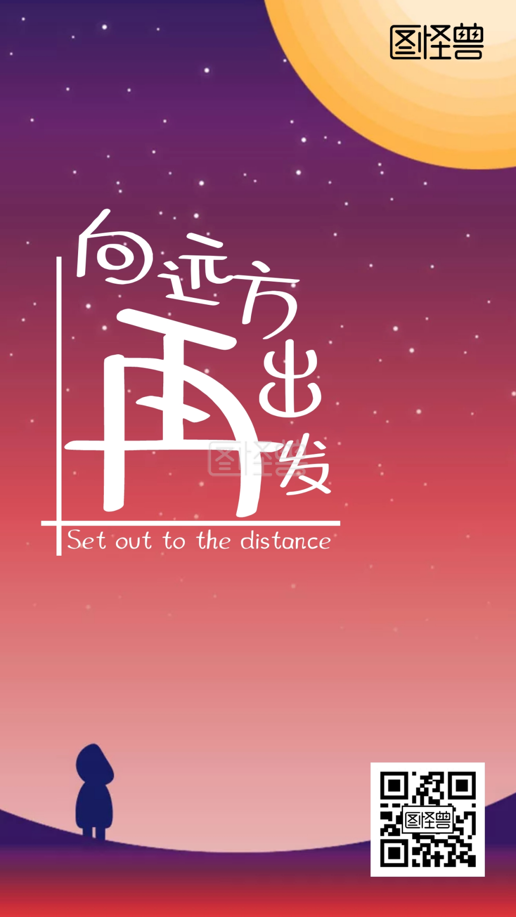向远方再出发月亮背影手机海报