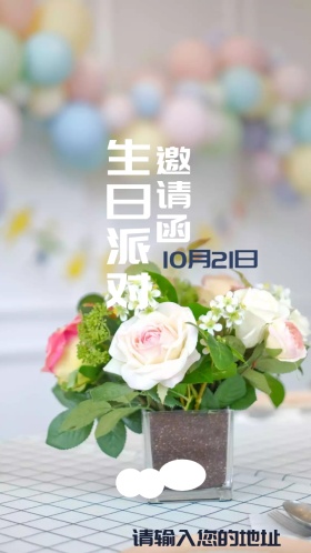 生日派对电子邀请函