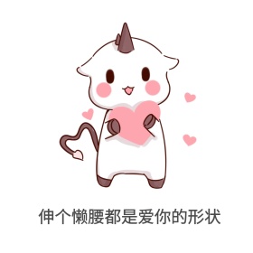 伸个懒腰都是爱你的形状表情包
