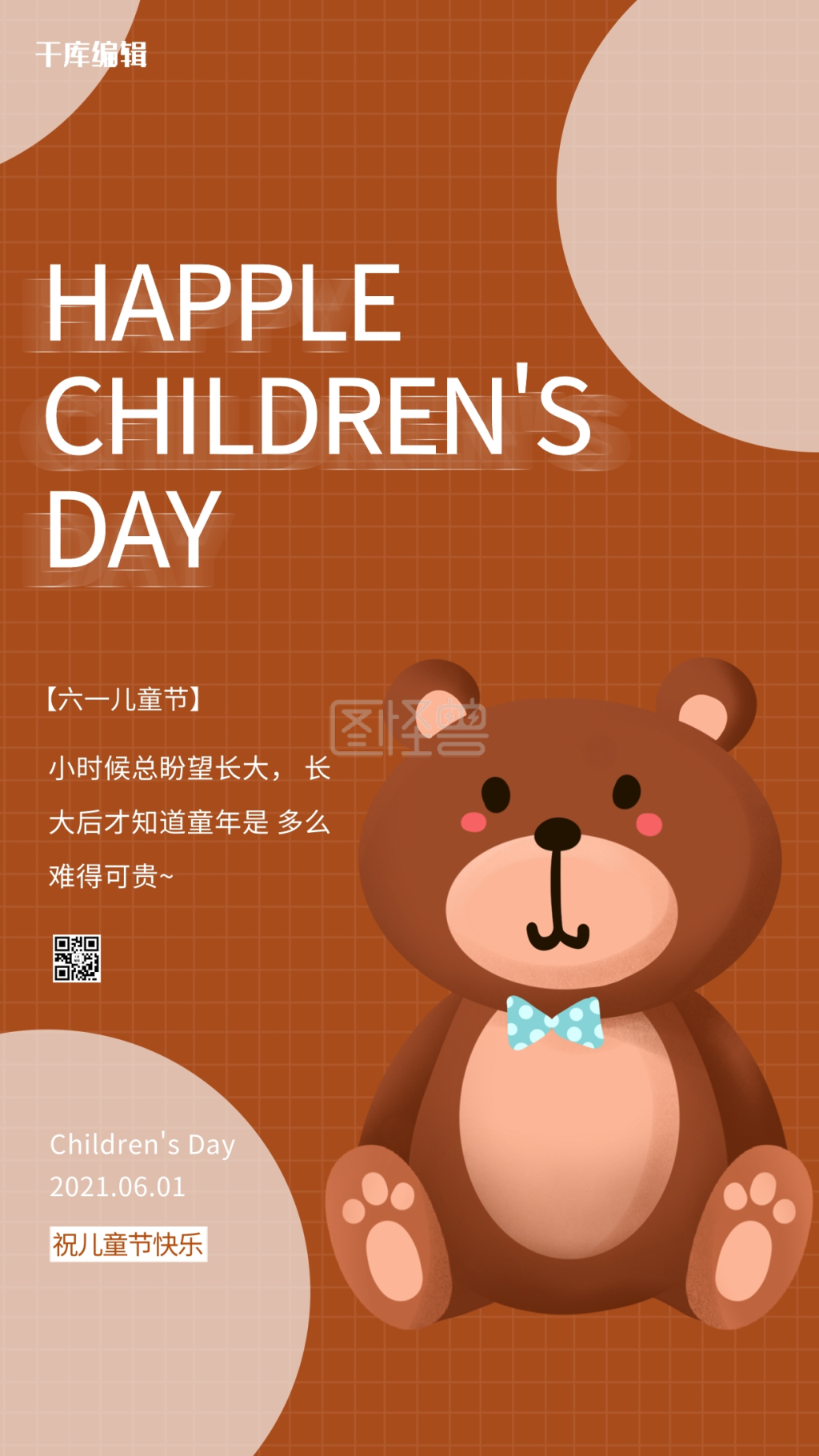 儿童节小熊棕色卡通海报