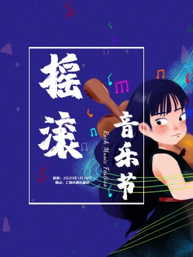 音乐节海报