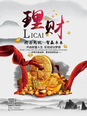 中国风水墨风金融理财海报