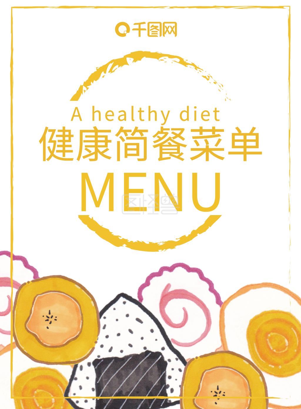 图怪兽频道提供《可爱手绘简餐沙拉菜单》在线图片设计制作,点击"编辑