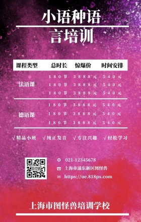☎ ✪ ✉ 法语课 德语课 总时长 惊爆价 课程类型 时间安排 小语种语言培训 上海市浦东新区图怪兽 上海市图怪兽培训学校 021-6666-8888 907908927@qq.com √精品小班   √纯正发音   √专注兴趣   √轻松学习 180节          3888元          540元 180节          3888元          540元 180节          3888元          540元 180节          3888元          5