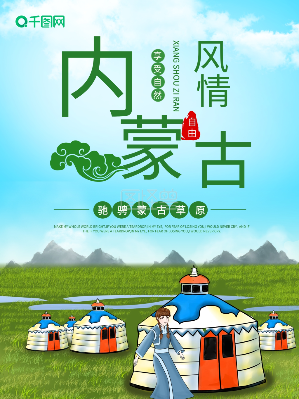 《原创内蒙古草原乌鲁木齐旅游海报插画风》在线图片设计制作,点击"