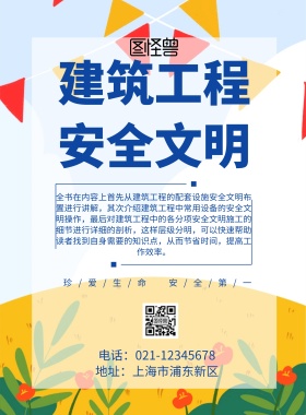简约风格建筑工程安全文明宣传海报