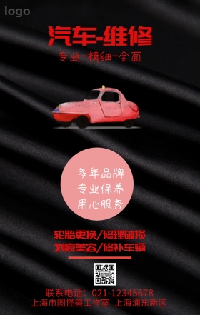 汽车维修宣传海报