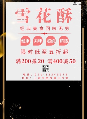 雪花酥素材简约创意宣传海报