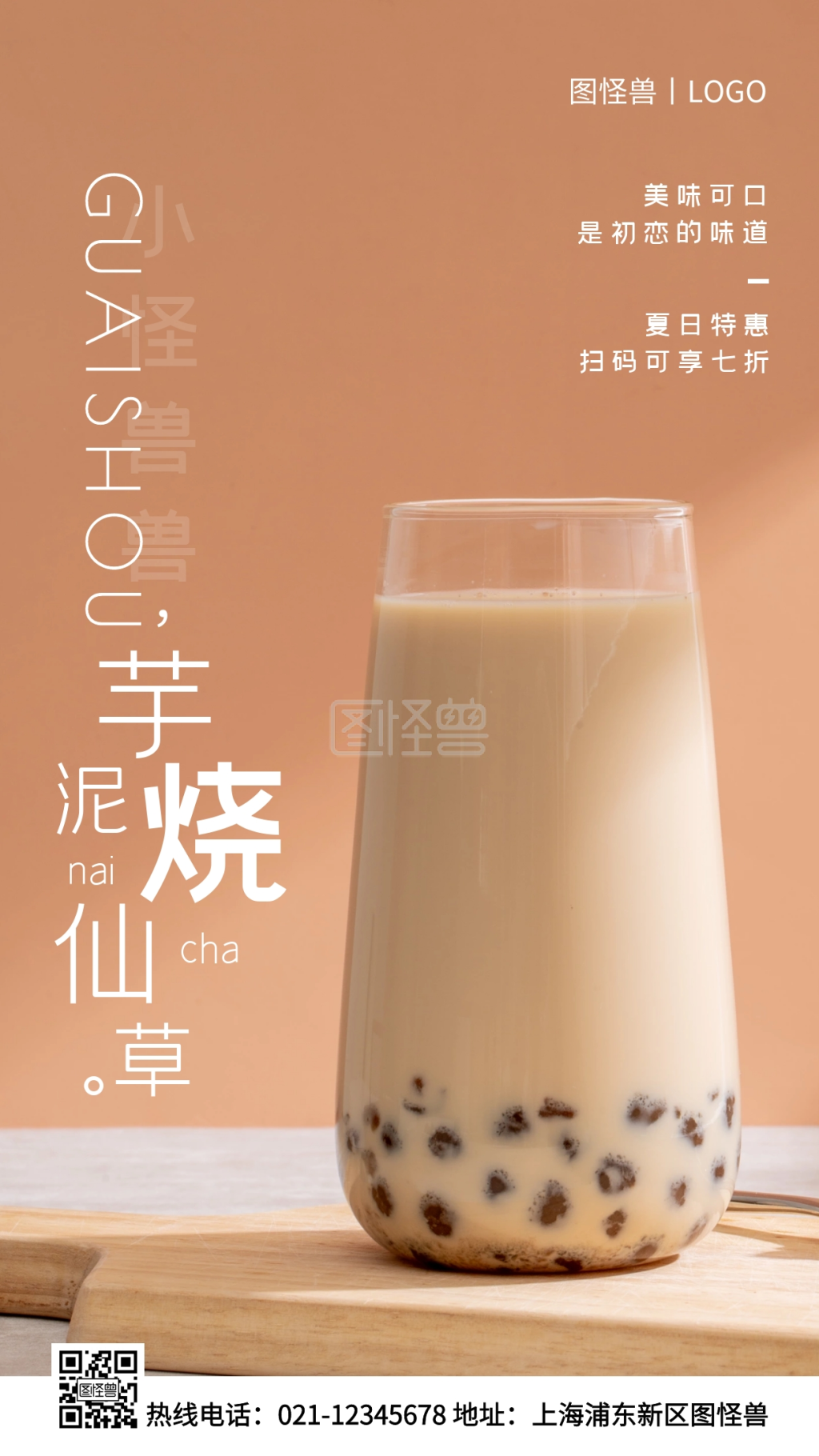 芋圆烧仙草-芋泥烧仙草棕色简约风手机海报在线图片制作-图怪兽