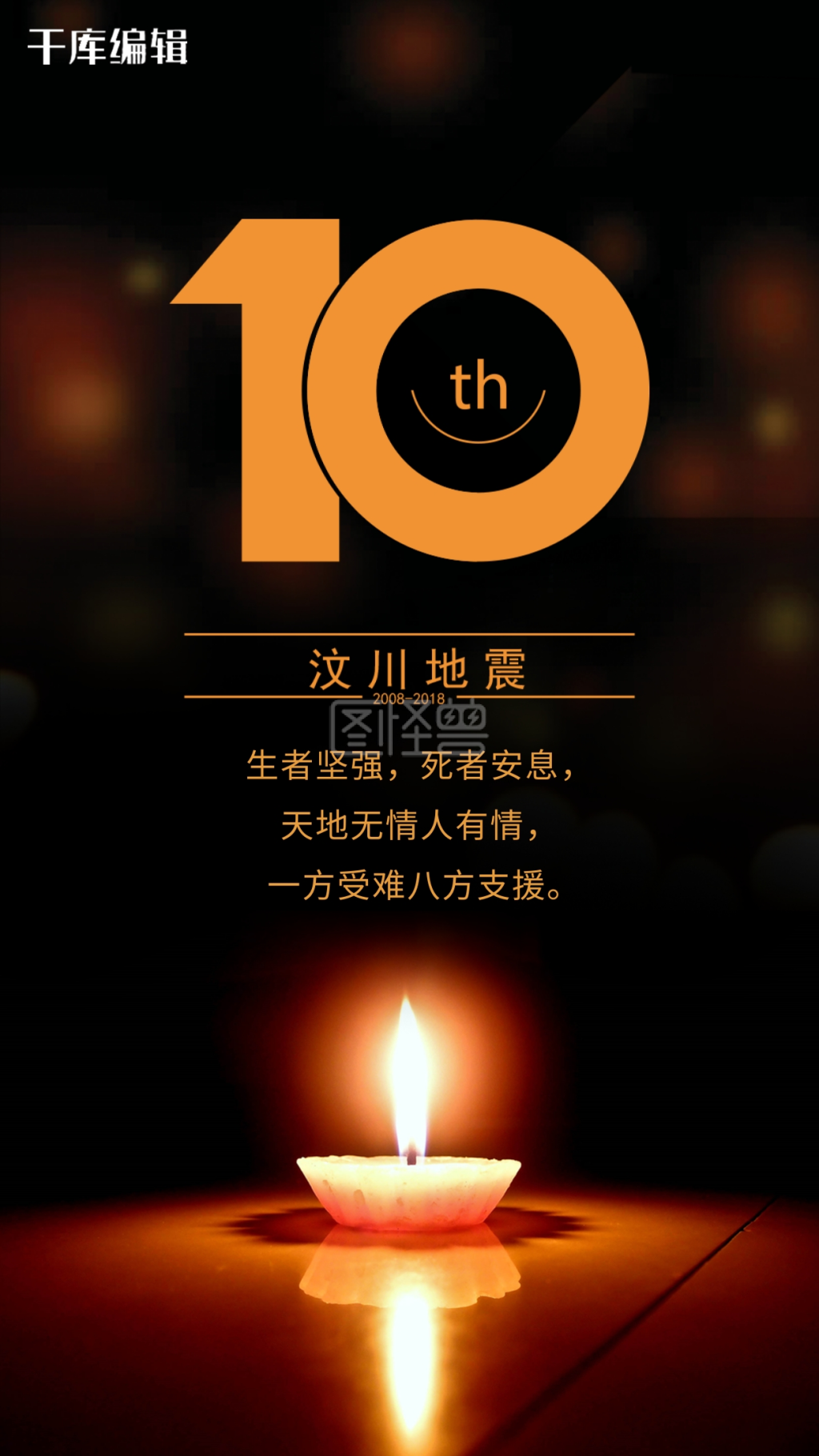 图怪兽频道提供《汶川地震10周年海报》在线图片设计制作,点击"编辑"