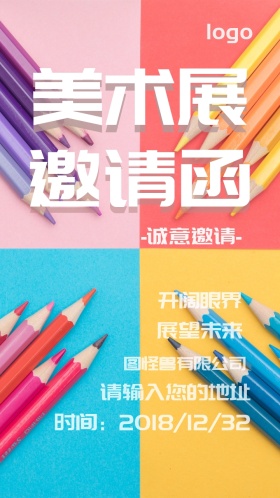 彩色颜料美术馆邀请函