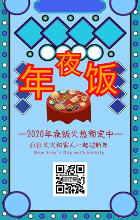 2019新年卡通中国风团圆年夜饭活动海报