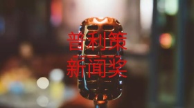 普利策奖创意简约宣传公众号封面模板