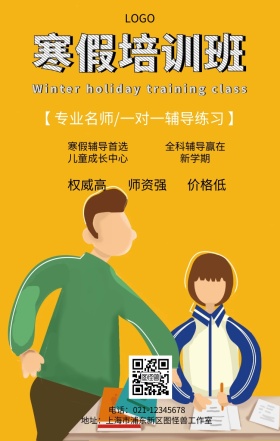 寒假培训招生宣传营销海报